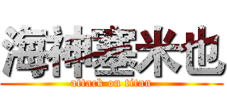 海神塞米也 (attack on titan)