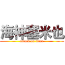 海神塞米也 (attack on titan)