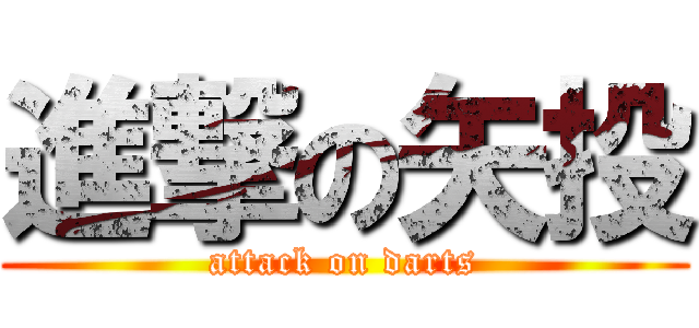 進撃の矢投 (attack on darts)