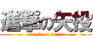 進撃の矢投 (attack on darts)