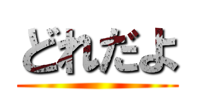 どれだよ ()