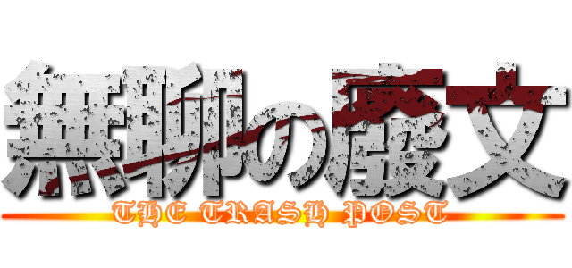 無聊の廢文 (THE TRASH POST)