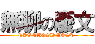 無聊の廢文 (THE TRASH POST)