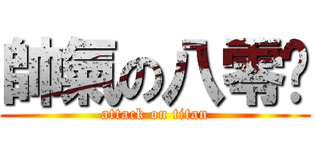 帥氣の八零鱷 (attack on titan)