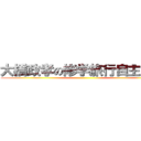 大橋政孝の修学旅行自主研修 ()