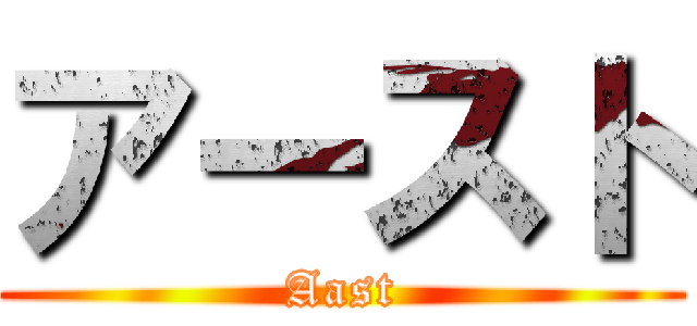アースト (Aast)