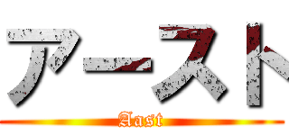 アースト (Aast)