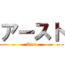 アースト (Aast)