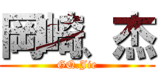 岡崎、杰 (GQ.Jie)