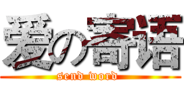 爱の寄语 (send word )