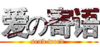 爱の寄语 (send word )