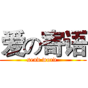 爱の寄语 (send word )