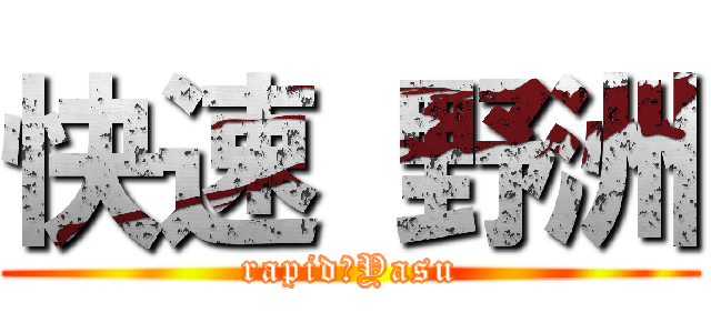 快速 野洲 (rapid　Yasu)