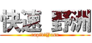 快速 野洲 (rapid　Yasu)