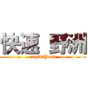 快速 野洲 (rapid　Yasu)
