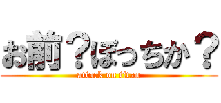 お前？ぼっちか？ (attack on titan)