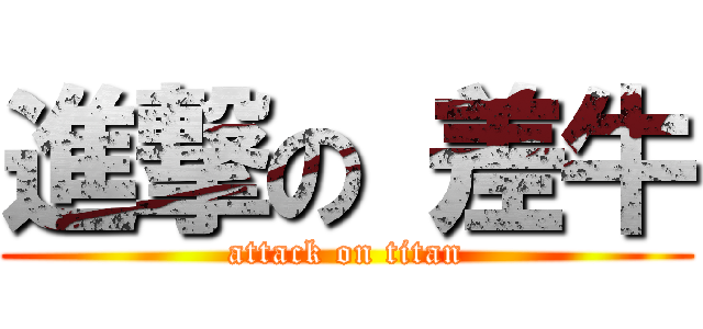 進撃の 差牛 (attack on titan)