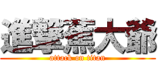 進撃蕉大爺 (attack on titan)