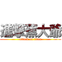 進撃蕉大爺 (attack on titan)