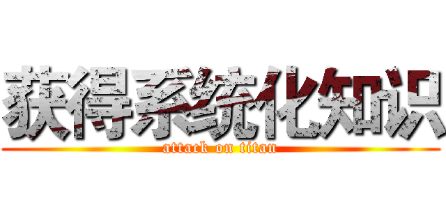 获得系统化知识 (attack on titan)