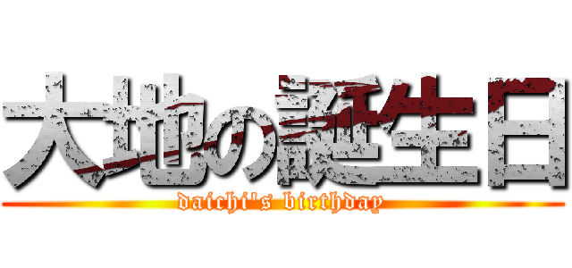 大地の誕生日 (daichi's birthday)