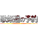 歌姫達の予約 (attack on titan)