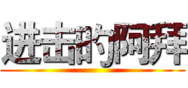 进击旳阿拜 ()