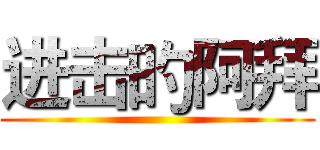 进击旳阿拜 ()