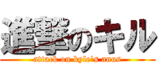 進撃のキル (attack on kyle's anus)
