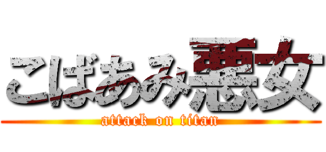 こばあみ悪女 (attack on titan)