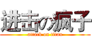 进击の疯子 (attack on titan)