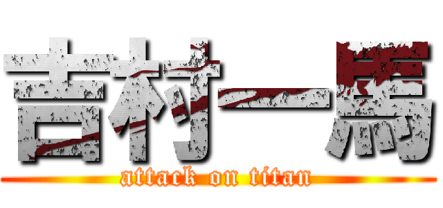 吉村一馬 (attack on titan)