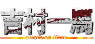 吉村一馬 (attack on titan)