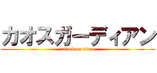 カオスガーディアン (attack on titan)