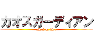 カオスガーディアン (attack on titan)