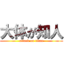 大体が知人 (attack on titan)