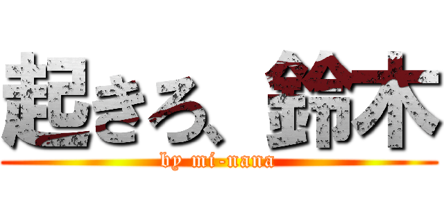 起きろ、鈴木 (by mi-nana)