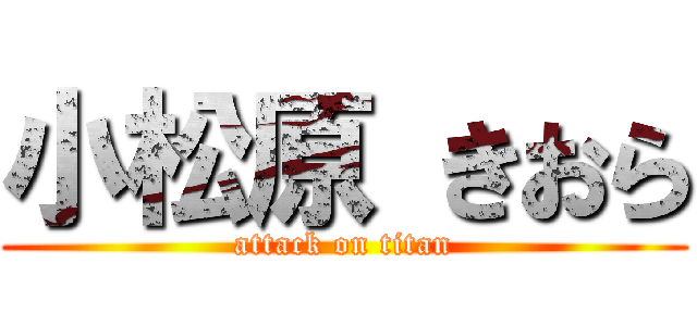 小松原 きおら (attack on titan)