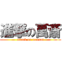 進撃の萬斎 (attack on mansai)