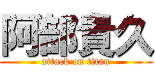 阿部貴久 (attack on titan)