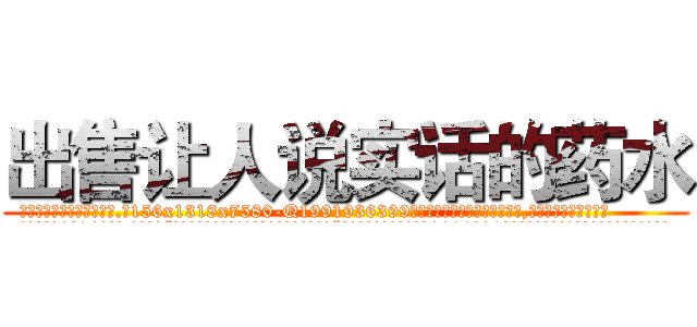 出售让人说实话的药水 (出售让人说实话的药水【电.话156x1318x7580-Q1991936399鑫宏药业】我们做的是长期生意,靠的是老客户长期支持
参考消息网2月20日报道 韩媒称，“剩女多、离婚率高的城市，房价一定会上涨。”这是中国经济学家金岩石2016年12月参加在上海举行的房地产相关论坛时说的话。
)