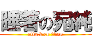 睡著の宛純 (attack on titan)