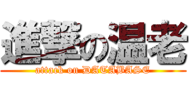進撃の温老 (attack on DATABASE)