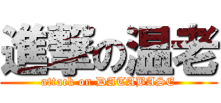 進撃の温老 (attack on DATABASE)