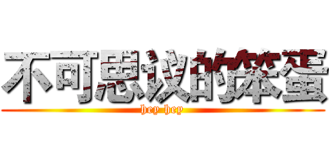 不可思议的笨蛋 (hey hey)