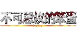 不可思议的笨蛋 (hey hey)