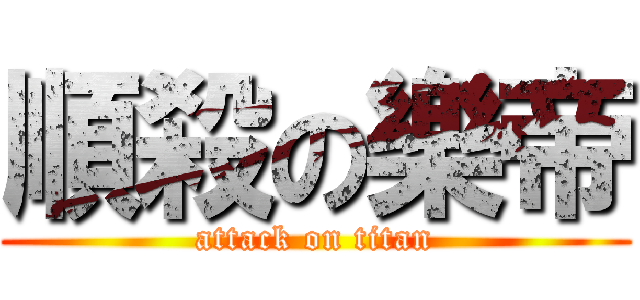 順殺の樂帝 (attack on titan)