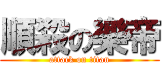 順殺の樂帝 (attack on titan)