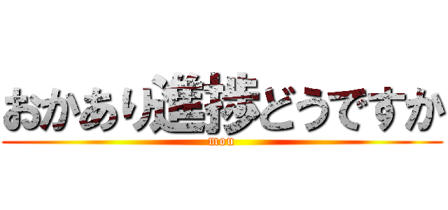 おかあり進捗どうですか (mou)