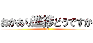 おかあり進捗どうですか (mou)